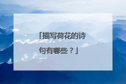 描写荷花的诗句有哪些?