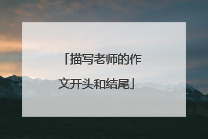 描写老师的作文开头和结尾