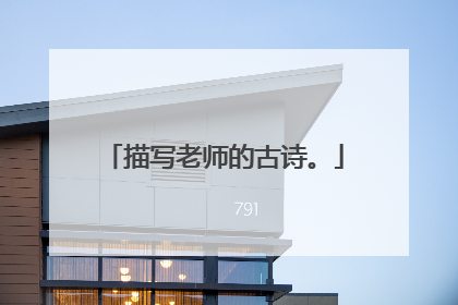 描写老师的古诗。