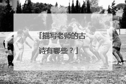 描写老师的古诗有哪些？