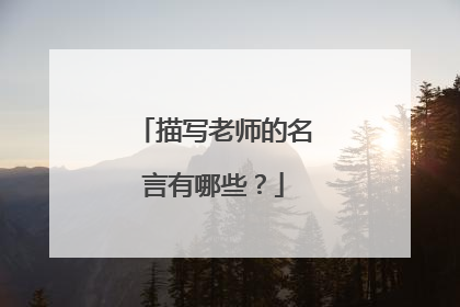 描写老师的名言有哪些?
