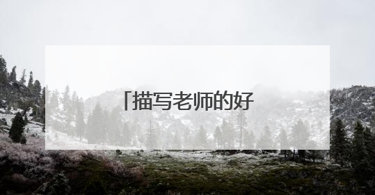 描写老师的好开头和好结尾