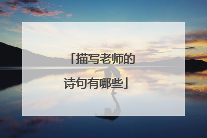 描写老师的诗句有哪些