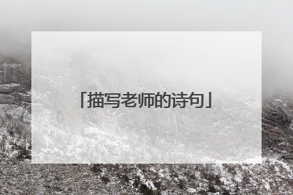 描写老师的诗句