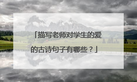 描写老师对学生的爱的古诗句子有哪些？