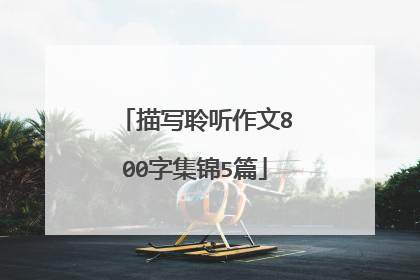 描写聆听作文800字集锦5篇