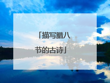 描写腊八节的古诗