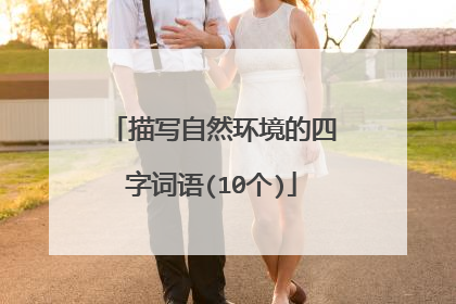 描写自然环境的四字词语(10个)