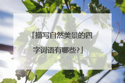 描写自然美景的四字词语有哪些?
