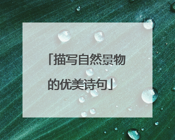 描写自然景物的优美诗句