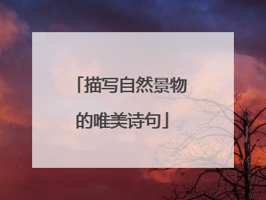 描写自然景物的唯美诗句