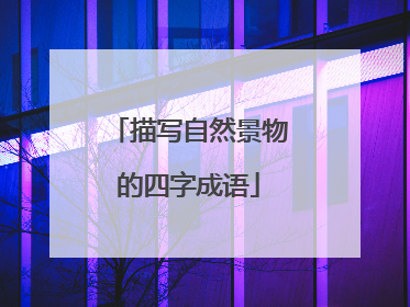 描写自然景物的四字成语
