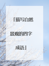 描写自然景观的四字成语