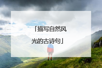 描写自然风光的古诗句