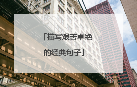 描写艰苦卓绝的经典句子