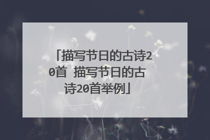 描写节日的古诗20首 描写节日的古诗20首举例