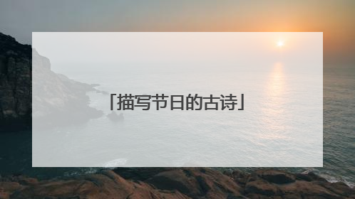 描写节日的古诗