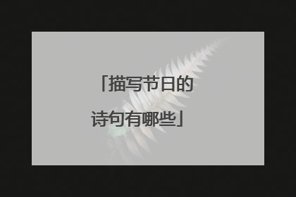 描写节日的诗句有哪些