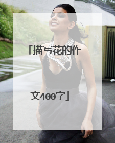 描写花的作文400字