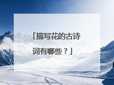 描写花的古诗词有哪些？