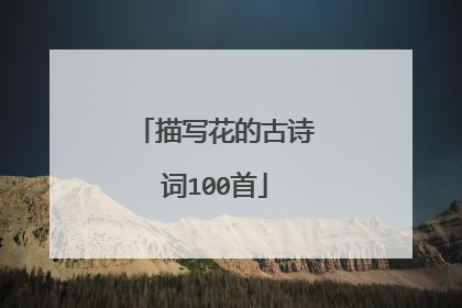 描写花的古诗词100首