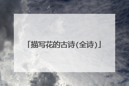 描写花的古诗(全诗)