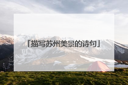 描写苏州美景的诗句