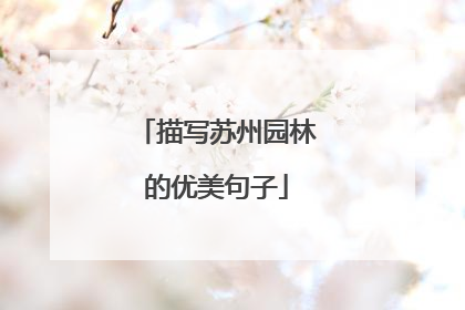 描写苏州园林的优美句子