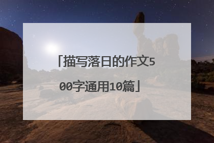 描写落日的作文500字通用10篇