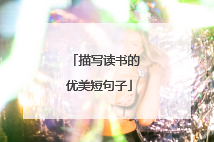 描写读书的优美短句子