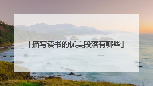 描写读书的优美段落有哪些