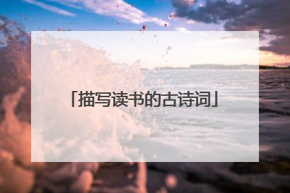 描写读书的古诗词