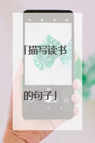 描写读书的句子