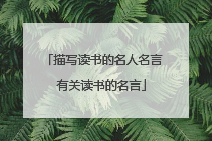 描写读书的名人名言 有关读书的名言