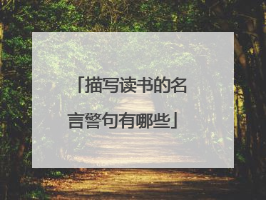 描写读书的名言警句有哪些