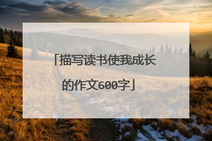 描写读书使我成长的作文600字