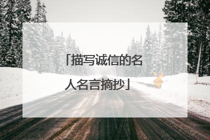 描写诚信的名人名言摘抄