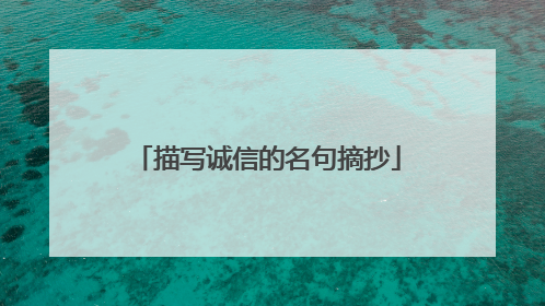 描写诚信的名句摘抄
