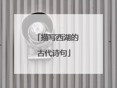 描写西湖的古代诗句