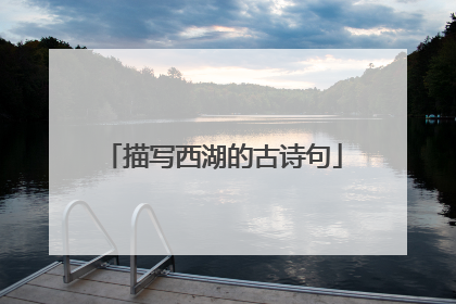 描写西湖的古诗句