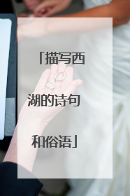描写西湖的诗句和俗语