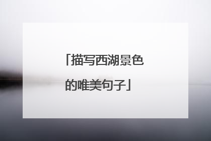 描写西湖景色的唯美句子