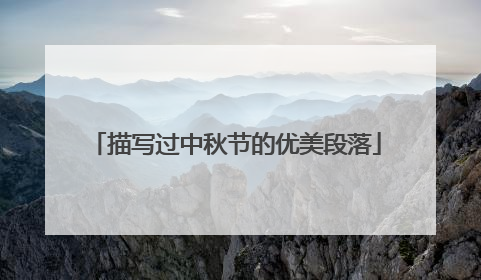 描写过中秋节的优美段落