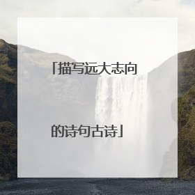 描写远大志向的诗句古诗