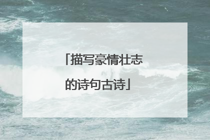 描写豪情壮志的诗句古诗