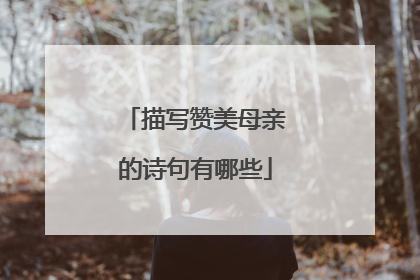 描写赞美母亲的诗句有哪些