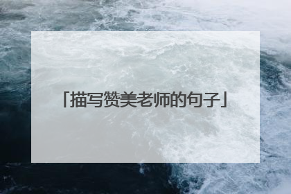 描写赞美老师的句子