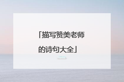描写赞美老师的诗句大全