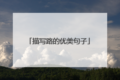 描写路的优美句子