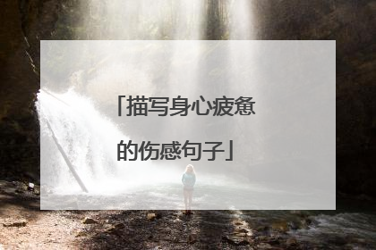 描写身心疲惫的伤感句子